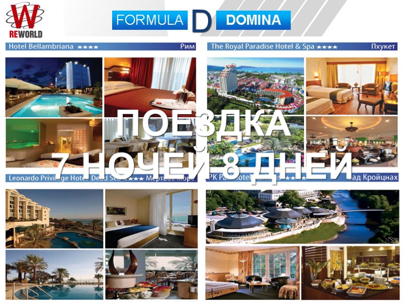 D FORMULA DOMINA ПОЕЗДКА 7 НОЧЕЙ 8 ДНЕЙ
